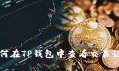 如何在TP钱包中查看交易记录