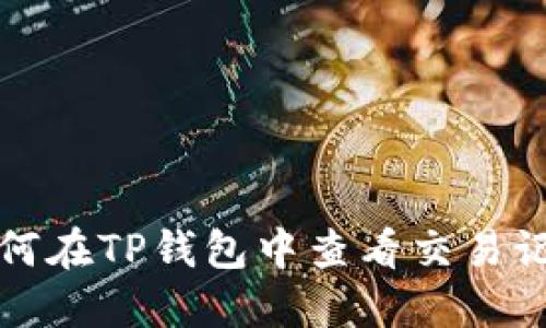 如何在TP钱包中查看交易记录
