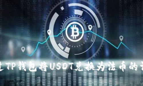 如何通过TP钱包将USDT兑换为法币的详细步骤