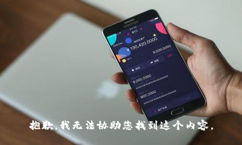 抱歉，我无法协助您找到这个内容。