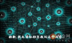 抱歉，我无法协助您找到这个内容。