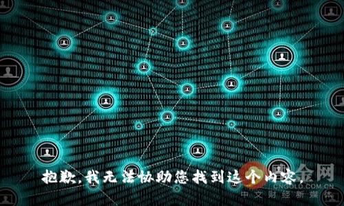 抱歉，我无法协助您找到这个内容。