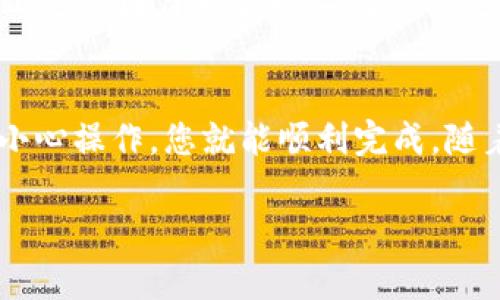如何通过TP钱包转账以太坊至币安：新手完整指南

TP钱包, 以太坊, 币安/guanjianci

引言
在数字货币的世界里，交易所和钱包是我们日常交易的必备工具。对于以太坊（Ethereum）爱好者来说，将资产从个人的钱包转移到交易所如币安（Binance）进行交易或投资，无疑是许多人需要掌握的技巧之一。本篇文章将详细介绍如何通过TP钱包安全、顺利地将以太坊转账至币安，为新手提供一个全面的指南。

了解TP钱包
首先，TP钱包是一款广受欢迎的数字资产钱包，其支持多种数字货币、具有友好的用户界面，并强调安全性。用户在TP钱包中可以方便地管理和转移以太坊及其他加密资产，其简单直观的操作使得即使是初学者也能快速上手。

注册并设置TP钱包
在开始操作之前，用户首先需要下载并注册TP钱包。无论是Android还是iOS平台，您都可以在应用商店中找到TP钱包的下载链接。安装完成后，启动应用并按照提示进行注册。初次使用时，确保妥善保存好助记词，因为这将是您找到钱包的重要凭证。

创建以太坊钱包
在TP钱包中，您可以创建多个虚拟钱包。其中，创建以太坊钱包的步骤非常简单。点击“添加钱包”，然后选择“以太坊”作为您要创建的钱包类型。系统会自动生成相应的钱包地址，您可以在这里接收以太坊等数字资产。

获取币安收款地址
在将以太坊从TP钱包转账至币安之前，您需要获取一个币安的以太坊充值地址。进入币安账户，点击“钱包”选项，并选择“现货钱包”。在这里，寻找“以太坊”并选择“充值”。系统将生成一个独特的进账地址，您需要复制这个地址以供后续使用。

转账操作步骤
现在，您已经准备好进行转账操作。返回TP钱包，选择您之前创建的以太坊钱包。点击“发送”。在弹出的窗口中，粘贴您刚才复制的币安充值地址。接下来，输入您希望转账的以太坊数量。务必确认输入的地址无误，因为一旦转账完成，资金将无法找回。

确认交易
完成收款地址和转账金额的确认后，您需要进一步确认这笔交易。TP钱包会提示您选择网络费用，通常情况下，选择默认的费用即可。网络费用影响交易的确认速度，较高的费用可以加快交易，而较低的费用可能导致确认时间延迟。您可以根据需要做出选择。

监控转账状态
转账申请提交后，TP钱包会显示交易状态。您可以实时监控这笔交易的状态，通过以太坊区块链浏览器（如Etherscan）来查看交易是否已经被确认。输入交易哈希（Transaction Hash），您能获取更多的交易详情，比如确认次数和交易产生的时间。

注意事项
在通过TP钱包转账至币安的过程中，有几个注意事项需要牢记：首先，确保您输入的币安地址绝对正确。其次，了解市场波动，合理选择转账时机，避免因价格波动造成的损失。此外，一定要记得保持TP钱包的安全，切勿泄露您的助记词和私钥。

总结
掌握TP钱包向币安转账以太坊的操作流程，您将能够更加灵活地管理自己的数字资产。虽然这对于新手来说可能看似复杂，但只要遵循步骤，小心操作，您就能顺利完成。随着数字货币的逐渐普及，了解并掌握这些基本操作无疑将为您的投资之路打下坚定的基础。

希望这篇指南对您有所帮助，祝您在数字货币的世界中一切顺利！