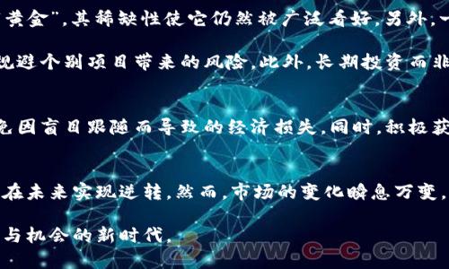   数字货币补救：是否还有逆转的可能？ / 

 guanjianci 数字货币, 补救, 未来 /guanjianci 

引言
近年来，数字货币迅速崛起，吸引了全球投资者的关注。然而，伴随着巨大的市场波动、政策风险与安全问题，很多人开始对数字货币的未来产生疑虑，甚至怀疑它是否还能补救。在这篇文章中，我们将深入探讨数字货币的现状、面临的挑战及其未来的可能性，以帮助您更好地理解这一复杂而充满变化的市场。

数字货币的崛起与现状
自比特币在2009年首次推出以来，数字货币便迅速进入大众视野。以其去中心化、透明性强等优点，吸引了越来越多的投资者和用户。随着以太坊、Ripple等其他加密货币的相继出现，整个行业呈现出蓬勃发展的态势。在这个过程中，数字币的市场价值不断攀升，很多投资者在其中获得了可观的收益。

然而，随着市场的成熟，数字货币的泡沫与投机行为逐渐显露出其弊端。2021年底和2022年初的市场修正，让许多投资者经历了“过山车”般的投资体验。许多人对数字货币的信心开始动摇，考虑是否应该继续持有，抑或是彻底出局。面对种种不确定性，数字货币是否还有补救的可能性，成为了投资者们热议的话题。

面临的挑战
虽然数字货币拥有巨大的潜力，但当前面临的挑战不可忽视。首先，监管问题成为一个重要因素。各国政府对数字货币的监管政策因地而异，时而宽松，时而收紧。在许多地区，数字货币仍旧无法获得合法地位，这直接影响了投资者的信心与参与度。

其次，市场波动性极大也是一大挑战。数字货币市场的价格波动非同寻常，短期内可能出现巨额升值，但同样也可能迅速贬值。这种高风险的特性使得许多保守的投资者望而却步，进而制约了市场的广泛 adoption。

另外，安全问题也不容忽视。无论是交易平台的黑客攻击，还是投资者的私人密钥丢失，数字货币的安全性成了人们亟待解决的问题。许多投资者因为安全隐患而失去信心，甚至直接退出市场。

数字货币潜在的补救措施
尽管数字货币面临重重挑战，但从技术与市场的角度来看，仍有可能寻找到有效的补救措施。首先，完善的监管框架能够为市场提供明确的发展方向，对投资者形成保护。各国可以借鉴成功的案例，制定适合自身国情的监管政策，从而为投资者提供更安心的环境。

其次，对技术的进一步创新与发展也能促进数字货币的回暖。例如，共识机制的进步、Layer 2 方案的推广等，都可以降低交易成本，提升网络的效能。通过技术与市场双向发力，数字货币有望再次吸引投资者的关注。

持久价值与投资策略
在当前市场背景下，投资者还需审视自己的投资策略。选择持久价值的数字资产可能是一个不错的选择。例如，比特币作为数字货币的“黄金”，其稀缺性使它仍然被广泛看好。另外，一些实力强大的项目，如以太坊、Chainlink等，其生态系统的建设与应用开发，预示着其未来潜力不可小觑。

与此同时，分散投资以降低风险也将是稳妥的策略。市场的波动不可预测，将资产分配到不同的数字货币或其他金融产品中，可以有效规避个别项目带来的风险。此外，长期投资而非短期投机，将有助于投资者度过短期的市场波动，收获长期的回报。

消费者教育与信息获取
对于投资者来说，扎实的知识储备与对市场的理解至关重要。消费者教育需加强，以帮助新手投资者认识到数字货币市场的复杂性，避免因盲目跟随而导致的经济损失。同时，积极获取市场信息，关注相关的政策动向与技术进展，将有助于投资者把握市场趋势。

结论
数字货币虽面临诸多挑战，但补救的机会依然存在。通过监管的完善、技术的创新、投资者的聪明选择及有效的信息获取，数字货币有望在未来实现逆转。然而，市场的变化瞬息万变，作为投资者，需持续关注各类信息，把握市场脉动，才能在这一新兴领域立于不败之地。

未来的数字货币市场将在不确定性中继续发展。我们所能做的，是在变化中保持敏感，洞察机遇，同时做好风险管理，迎接这个充满挑战与机会的新时代。