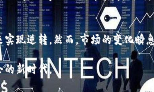   数字货币补救：是否还有逆转的可能？ / 

 guanjianci 数字货币, 补救, 未来 /guanjianci 

引言
近年来，数字货币迅速崛起，吸引了全球投资者的关注。然而，伴随着巨大的市场波动、政策风险与安全问题，很多人开始对数字货币的未来产生疑虑，甚至怀疑它是否还能补救。在这篇文章中，我们将深入探讨数字货币的现状、面临的挑战及其未来的可能性，以帮助您更好地理解这一复杂而充满变化的市场。

数字货币的崛起与现状
自比特币在2009年首次推出以来，数字货币便迅速进入大众视野。以其去中心化、透明性强等优点，吸引了越来越多的投资者和用户。随着以太坊、Ripple等其他加密货币的相继出现，整个行业呈现出蓬勃发展的态势。在这个过程中，数字币的市场价值不断攀升，很多投资者在其中获得了可观的收益。

然而，随着市场的成熟，数字货币的泡沫与投机行为逐渐显露出其弊端。2021年底和2022年初的市场修正，让许多投资者经历了“过山车”般的投资体验。许多人对数字货币的信心开始动摇，考虑是否应该继续持有，抑或是彻底出局。面对种种不确定性，数字货币是否还有补救的可能性，成为了投资者们热议的话题。

面临的挑战
虽然数字货币拥有巨大的潜力，但当前面临的挑战不可忽视。首先，监管问题成为一个重要因素。各国政府对数字货币的监管政策因地而异，时而宽松，时而收紧。在许多地区，数字货币仍旧无法获得合法地位，这直接影响了投资者的信心与参与度。

其次，市场波动性极大也是一大挑战。数字货币市场的价格波动非同寻常，短期内可能出现巨额升值，但同样也可能迅速贬值。这种高风险的特性使得许多保守的投资者望而却步，进而制约了市场的广泛 adoption。

另外，安全问题也不容忽视。无论是交易平台的黑客攻击，还是投资者的私人密钥丢失，数字货币的安全性成了人们亟待解决的问题。许多投资者因为安全隐患而失去信心，甚至直接退出市场。

数字货币潜在的补救措施
尽管数字货币面临重重挑战，但从技术与市场的角度来看，仍有可能寻找到有效的补救措施。首先，完善的监管框架能够为市场提供明确的发展方向，对投资者形成保护。各国可以借鉴成功的案例，制定适合自身国情的监管政策，从而为投资者提供更安心的环境。

其次，对技术的进一步创新与发展也能促进数字货币的回暖。例如，共识机制的进步、Layer 2 方案的推广等，都可以降低交易成本，提升网络的效能。通过技术与市场双向发力，数字货币有望再次吸引投资者的关注。

持久价值与投资策略
在当前市场背景下，投资者还需审视自己的投资策略。选择持久价值的数字资产可能是一个不错的选择。例如，比特币作为数字货币的“黄金”，其稀缺性使它仍然被广泛看好。另外，一些实力强大的项目，如以太坊、Chainlink等，其生态系统的建设与应用开发，预示着其未来潜力不可小觑。

与此同时，分散投资以降低风险也将是稳妥的策略。市场的波动不可预测，将资产分配到不同的数字货币或其他金融产品中，可以有效规避个别项目带来的风险。此外，长期投资而非短期投机，将有助于投资者度过短期的市场波动，收获长期的回报。

消费者教育与信息获取
对于投资者来说，扎实的知识储备与对市场的理解至关重要。消费者教育需加强，以帮助新手投资者认识到数字货币市场的复杂性，避免因盲目跟随而导致的经济损失。同时，积极获取市场信息，关注相关的政策动向与技术进展，将有助于投资者把握市场趋势。

结论
数字货币虽面临诸多挑战，但补救的机会依然存在。通过监管的完善、技术的创新、投资者的聪明选择及有效的信息获取，数字货币有望在未来实现逆转。然而，市场的变化瞬息万变，作为投资者，需持续关注各类信息，把握市场脉动，才能在这一新兴领域立于不败之地。

未来的数字货币市场将在不确定性中继续发展。我们所能做的，是在变化中保持敏感，洞察机遇，同时做好风险管理，迎接这个充满挑战与机会的新时代。