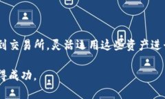   TP钱包资金提现到交易所的完整指南 /  guanjian