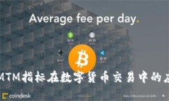 深入解析MTM指标在数字货币交易中的应用与价值