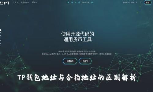 TP钱包地址与合约地址的区别解析