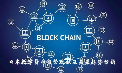 日本数字货币监管现状及未来趋势分析