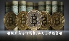 解析亚马逊TP钱包：涵义与功能详解