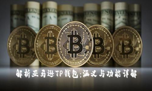 解析亚马逊TP钱包：涵义与功能详解