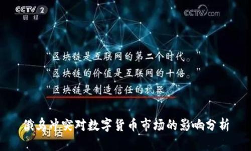 俄乌冲突对数字货币市场的影响分析