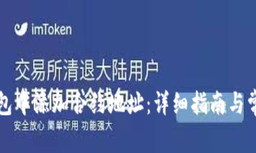如何在TP钱包中添加合约地址：详细指南与常见问题解答