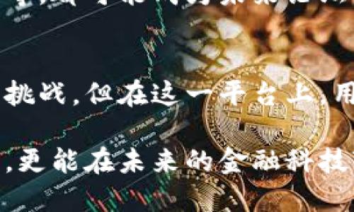 Title: 探索台湾数字货币论坛：连接未来金融与科技的桥梁

台湾数字货币, 数字货币论坛, 区块链/guanjianci

引言
近年来，数字货币在全球范围内的影响力不断提升，台湾也不例外。在这个充满活力的地区，数字货币论坛作为一个信息交流的窗口，为投资者、开发者和数字货币爱好者提供了一个聚集的平台。这些论坛反映了数字货币的最新动态，帮助用户了解市场趋势、技术发展及相关政策。

台湾数字货币的现状
台湾在数字货币领域的发展速度与日俱增。政府逐步认识到数字货币及其背后技术——区块链的重要性，逐步推出相应政策以鼓励创新和投资。在这些政策的激励下，数字货币相关的初创企业如雨后春笋般崛起，吸引越来越多的投资者关注。

论坛作为一个集聚信息的地方，成为各种观点碰撞的舞台。从成熟的比特币到新兴的以太坊，不同数字货币背后的故事以及投资机会在这里交织。用户在论坛上可以从专家的分析中获取深刻见解，从而根据自己的投资策略做出更为明智的选择。

数字货币论坛的重要性
数字货币论坛不仅仅是一个交流平台，更是一个教育和分享的空间。许多新用户对数字货币的认知仍然处于起步阶段，论坛为他们提供了一个了解行业动态、学习交易方式的渠道。通过讨论和分享，用户可以快速获取行业内的信息，提升自己的投资技能。 

参与论坛的好处
无论是初学者还是经验丰富的投资者，参与数字货币论坛均有诸多好处。首先，用户可以在这里找到志同道合的伙伴，分享彼此的经验和见解。其次，许多论坛提供实时的市场分析和预测，将有助于用户做出更为合理的投资决策。此外，专业人士的参与也为论坛增添了权威性，用户能够直接向他们提问，获得一手的信息和技巧。

论坛的互动性与社区文化
台湾数字货币论坛的互动性非常强，不同背景和专业的用户在此汇聚，共同探讨技术、市场与政策的变化。贴文下的讨论区让每一位网友都有机会发表自己的看法，形成了多元化的声音。

这种互动不仅促进了信息的流通，也提升了社区的凝聚力。在这里，用户不再是孤军奋战，而是一个大集体的一部分。大家分享成功的经验和失败的教训，把个人的财富故事编织成了一幅丰富的画卷。这样的社区文化让很多人在探索数字货币的过程当中，不再感到孤独和无助。

市场动向与用户反馈
市场的动态变化无时无刻不在影响着投资者的决策。许多论坛成立了专门的市场分析小组，追踪市场的最新消息，并将这些信息反馈给用户。这些小组根据实时数据进行讨论，并为用户提供专业的见解。

与此同时，用户的反馈也是论坛宝贵的财富。从新手的生存经验到老手的交易策略，用户的分享让论坛的内容更加丰富多彩。通过学习他人的成功经验，其他投资者可以更加从容地应对市场的波动。

未来的发展趋势
随着时间的推移，数字货币市场的格局将持续变化。技术的进步将为交易提供更加多元化的选择，而用户的需求也将不断升级。论坛作为信息交流的桥梁，必须与时俱进，不断推陈出新。

可以预见，未来的台湾数字货币论坛可能会朝着更多样化和专业化的方向发展。例如，基于人工智能技术的交易分析，针对不同用户群体的个性化服务等，都可能成为未来论坛发展的新趋势。这不仅能够提高用户的参与感，也将深化大家对数字货币的理解与认识。

结语
综上所述，台湾数字货币论坛是连接用户与市场的重要桥梁。它为用户提供了丰富的信息、技术支持与互动交流的环境，尽管数字货币市场充满波动与挑战，但在这一平台上，用户不仅能够快速获取信息，还能找到志同道合的朋友，共同成长。

无论你是对数字货币充满热情的新手，还是希望分享经验的老手，论坛始终是一个值得参与和探索的空间。在这里，你不仅能够感受到数字货币的脉动，更能在未来的金融科技变革中找到属于自己的立足之地。