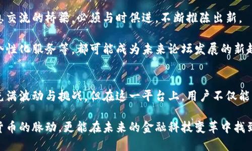 Title: 探索台湾数字货币论坛：连接未来金融与科技的桥梁

台湾数字货币, 数字货币论坛, 区块链/guanjianci

引言
近年来，数字货币在全球范围内的影响力不断提升，台湾也不例外。在这个充满活力的地区，数字货币论坛作为一个信息交流的窗口，为投资者、开发者和数字货币爱好者提供了一个聚集的平台。这些论坛反映了数字货币的最新动态，帮助用户了解市场趋势、技术发展及相关政策。

台湾数字货币的现状
台湾在数字货币领域的发展速度与日俱增。政府逐步认识到数字货币及其背后技术——区块链的重要性，逐步推出相应政策以鼓励创新和投资。在这些政策的激励下，数字货币相关的初创企业如雨后春笋般崛起，吸引越来越多的投资者关注。

论坛作为一个集聚信息的地方，成为各种观点碰撞的舞台。从成熟的比特币到新兴的以太坊，不同数字货币背后的故事以及投资机会在这里交织。用户在论坛上可以从专家的分析中获取深刻见解，从而根据自己的投资策略做出更为明智的选择。

数字货币论坛的重要性
数字货币论坛不仅仅是一个交流平台，更是一个教育和分享的空间。许多新用户对数字货币的认知仍然处于起步阶段，论坛为他们提供了一个了解行业动态、学习交易方式的渠道。通过讨论和分享，用户可以快速获取行业内的信息，提升自己的投资技能。 

参与论坛的好处
无论是初学者还是经验丰富的投资者，参与数字货币论坛均有诸多好处。首先，用户可以在这里找到志同道合的伙伴，分享彼此的经验和见解。其次，许多论坛提供实时的市场分析和预测，将有助于用户做出更为合理的投资决策。此外，专业人士的参与也为论坛增添了权威性，用户能够直接向他们提问，获得一手的信息和技巧。

论坛的互动性与社区文化
台湾数字货币论坛的互动性非常强，不同背景和专业的用户在此汇聚，共同探讨技术、市场与政策的变化。贴文下的讨论区让每一位网友都有机会发表自己的看法，形成了多元化的声音。

这种互动不仅促进了信息的流通，也提升了社区的凝聚力。在这里，用户不再是孤军奋战，而是一个大集体的一部分。大家分享成功的经验和失败的教训，把个人的财富故事编织成了一幅丰富的画卷。这样的社区文化让很多人在探索数字货币的过程当中，不再感到孤独和无助。

市场动向与用户反馈
市场的动态变化无时无刻不在影响着投资者的决策。许多论坛成立了专门的市场分析小组，追踪市场的最新消息，并将这些信息反馈给用户。这些小组根据实时数据进行讨论，并为用户提供专业的见解。

与此同时，用户的反馈也是论坛宝贵的财富。从新手的生存经验到老手的交易策略，用户的分享让论坛的内容更加丰富多彩。通过学习他人的成功经验，其他投资者可以更加从容地应对市场的波动。

未来的发展趋势
随着时间的推移，数字货币市场的格局将持续变化。技术的进步将为交易提供更加多元化的选择，而用户的需求也将不断升级。论坛作为信息交流的桥梁，必须与时俱进，不断推陈出新。

可以预见，未来的台湾数字货币论坛可能会朝着更多样化和专业化的方向发展。例如，基于人工智能技术的交易分析，针对不同用户群体的个性化服务等，都可能成为未来论坛发展的新趋势。这不仅能够提高用户的参与感，也将深化大家对数字货币的理解与认识。

结语
综上所述，台湾数字货币论坛是连接用户与市场的重要桥梁。它为用户提供了丰富的信息、技术支持与互动交流的环境，尽管数字货币市场充满波动与挑战，但在这一平台上，用户不仅能够快速获取信息，还能找到志同道合的朋友，共同成长。

无论你是对数字货币充满热情的新手，还是希望分享经验的老手，论坛始终是一个值得参与和探索的空间。在这里，你不仅能够感受到数字货币的脉动，更能在未来的金融科技变革中找到属于自己的立足之地。