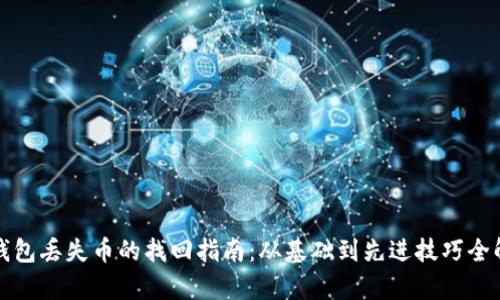 TP钱包丢失币的找回指南：从基础到先进技巧全解析