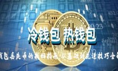 TP钱包丢失币的找回指南：从基础到先进技巧全解