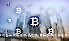 TP钱包如何通过微信充值：详细步骤与注意事项
