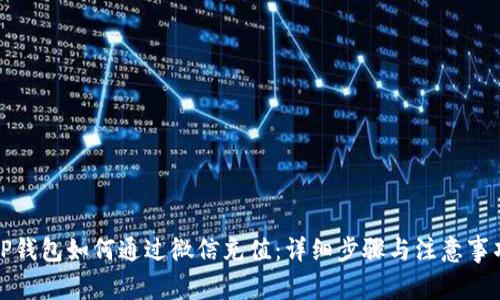 TP钱包如何通过微信充值：详细步骤与注意事项