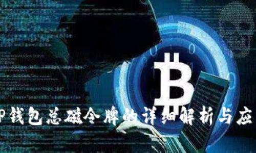 TP钱包总磁令牌的详细解析与应用