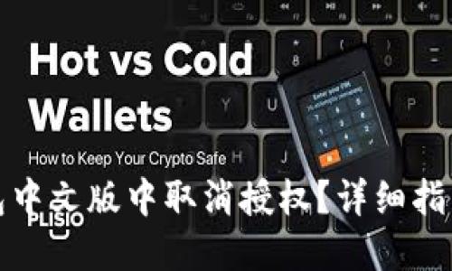 如何在TP钱包中文版中取消授权？详细指导与操作步骤