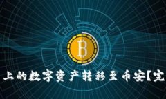 TP钱包如何将火币上的数字资产转移至币安？完整
