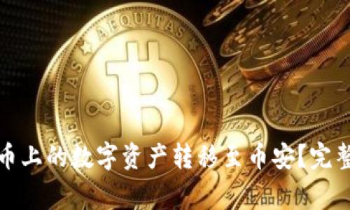 TP钱包如何将火币上的数字资产转移至币安？完整指南与注意事项