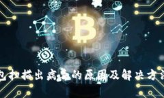 TP钱包扫描出病毒的原因及解决方法分析