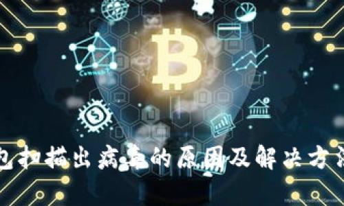 TP钱包扫描出病毒的原因及解决方法分析
