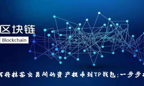 如何将抹茶交易所的资产提币到TP钱包：一步步指南