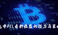 TP钱包中FIL质押收益的潜力与策略分析