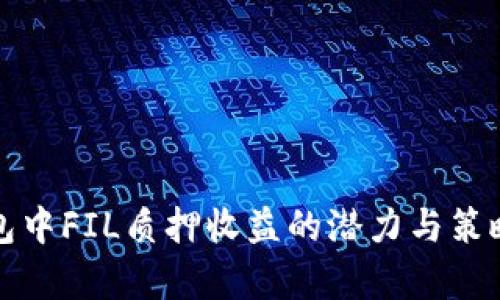 TP钱包中FIL质押收益的潜力与策略分析