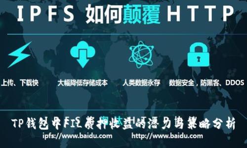 TP钱包中FIL质押收益的潜力与策略分析