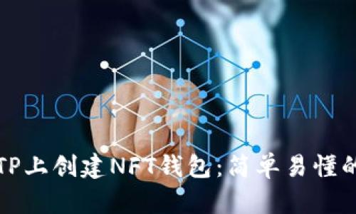 如何在TP上创建NFT钱包：简单易懂的全指南