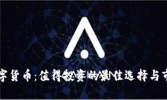 珍藏数字货币：值得投资的最佳选择与市场分析