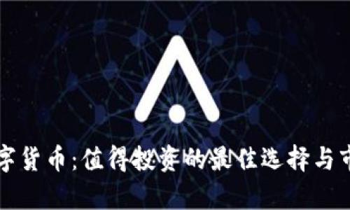 珍藏数字货币：值得投资的最佳选择与市场分析