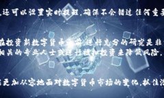 ititle如何有效查询新发布的数字货币信息？/iti