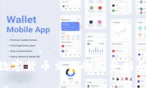 日常使用数字货币交易的完整指南：新手必看