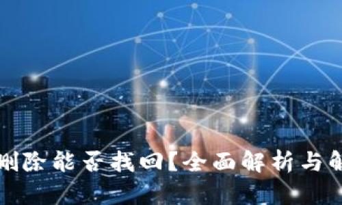 TP钱包删除能否找回？全面解析与解决方案