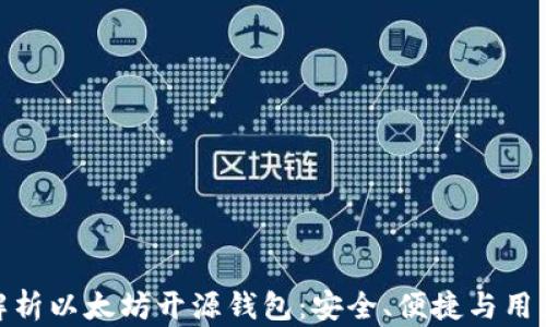 
全面解析以太坊开源钱包：安全、便捷与用户体验