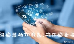 如何验证安装的TP钱包：确保安全与可靠性
