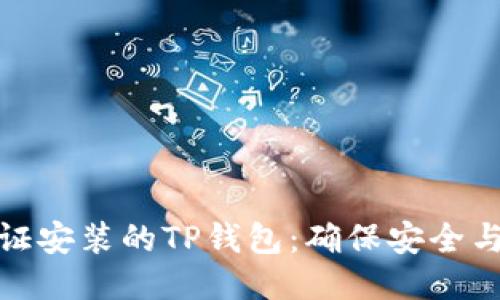 如何验证安装的TP钱包：确保安全与可靠性