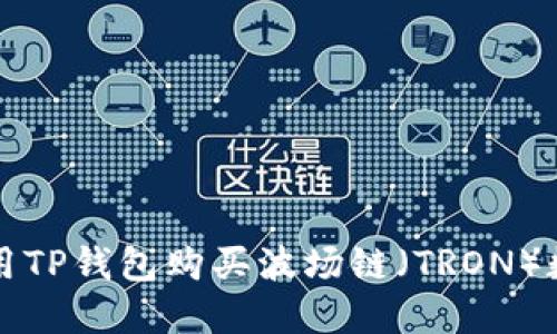 如何使用TP钱包购买波场链（TRON）数字资产