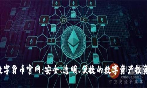 FTJ数字货币官网：安全、透明、便捷的数字资产投资平台