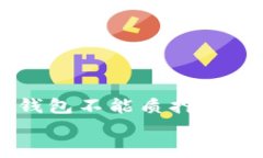     TP钱包不能质押的原因解析    TP钱包不能质押