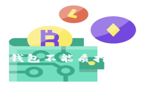 

    TP钱包不能质押的原因解析


    TP钱包不能质押的原因解析