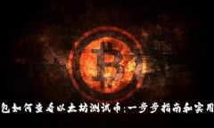 TP钱包如何查看以太坊测试币：一步步指南和实用