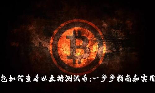 TP钱包如何查看以太坊测试币：一步步指南和实用技巧