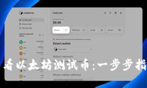 TP钱包如何查看以太坊测试币：一步步指南和实用技巧