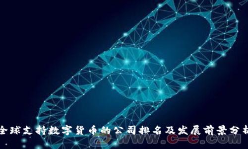 全球支持数字货币的公司排名及发展前景分析